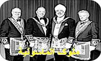  ملوک الماسونية
